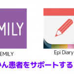 てんかん患者をサポートするアプリ「EMILY」と「Epi Diary」