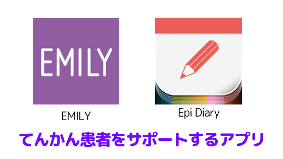 てんかん患者をサポートするアプリ「EMILY」と「Epi Diary」